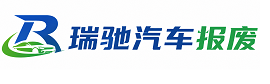 五原县瑞驰｜汽车报废回收｜车辆正规销户上门拖车